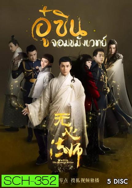 Wu Xin The Monster Killer 1 (2015) อู๋ซินจอมขมังเวทย์ ภาค 1 [27 ตอนจบ]