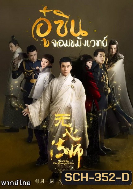 Wu Xin The Monster Killer 1 (2015) อู๋ซินจอมขมังเวทย์ ภาค 1 (27 ตอนจบ)