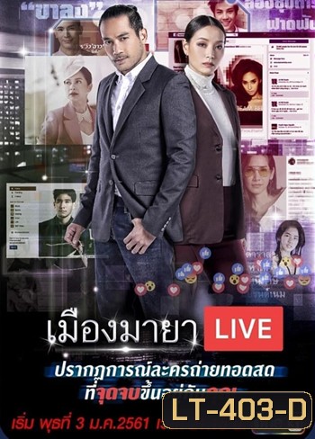 เมืองมายา Live (บัลลังก์มายา)