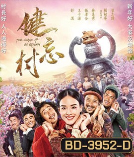 The Village of No Return (2017) หมู่บ้านคนเพี้ยน