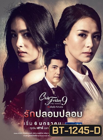 Club Friday The Series 9 รักครั้งหนึ่ง ที่ไม่ถึงตาย ตอน รักปลอมปลอม