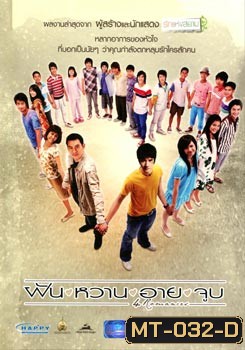 ฝัน หวาน อาย จูบ