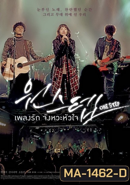 One Step เพลงรัก จังหวะหัวใจ