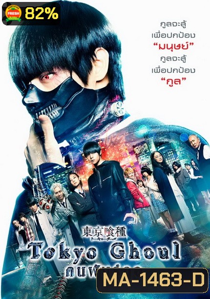Tokyo Ghoul (2017) คนพันธุ์กูล