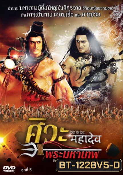 Devon Ke Dev...Mahadev ศิวะ พระมหาเทพ ชุดที่ 5