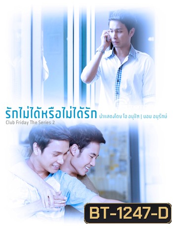 To Be Continued สงครามแย่งผู้ ตอน รักไม่ได้หรือไม่ได้รัก