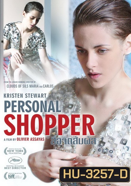 Personal Shopper สื่อจิตสัมผัส