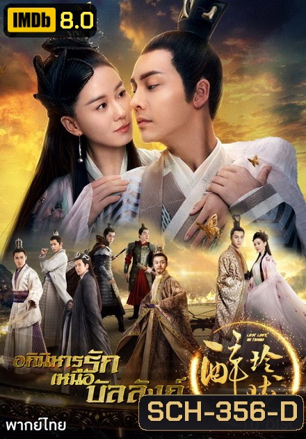 Lost Love In Times อภินิหารรักเหนือบัลลังค์