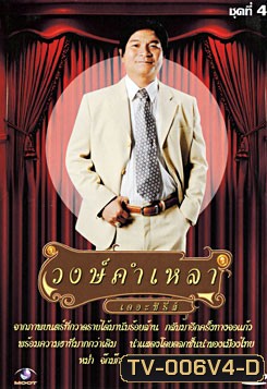 วงษ์คำ เหลา เดอะซีรี่ส์ ชุด 4