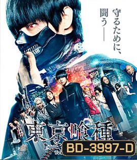 Tokyo Ghoul (2017) คนพันธุ์กูล