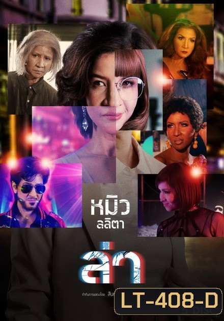 ล่า หมิว ลลิตา