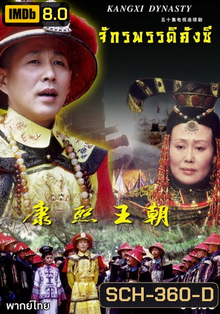 จักรพรรดิคังซี ( 33 ตอนจบ )