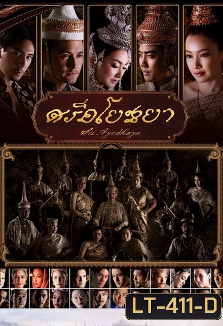 ศรีอโยธยา