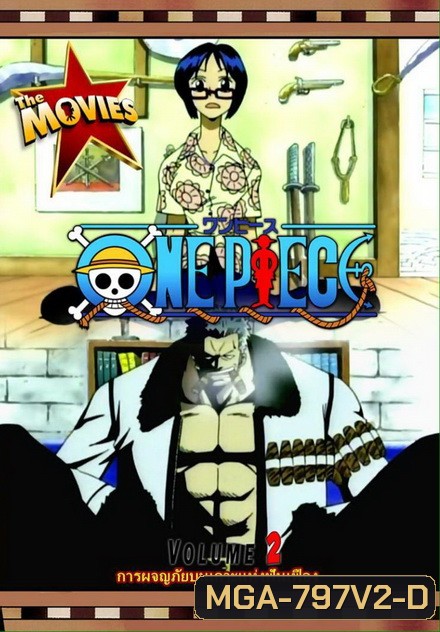 One Piece The Movie 2 ตอน การผจญภัยบนเกาะแห่งฟันเฟือง ( ภาพไม่เต็มจอนะครับ )