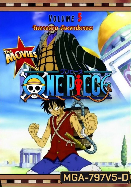 One Piece The Movie 5 ตอน วันดวลดาบ ต้องสาปมรณะ
