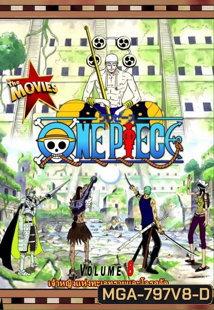 One Piece The Movie 8 ตอน เจ้าหญิงแห่งทะเลทรายและโจรสลัด