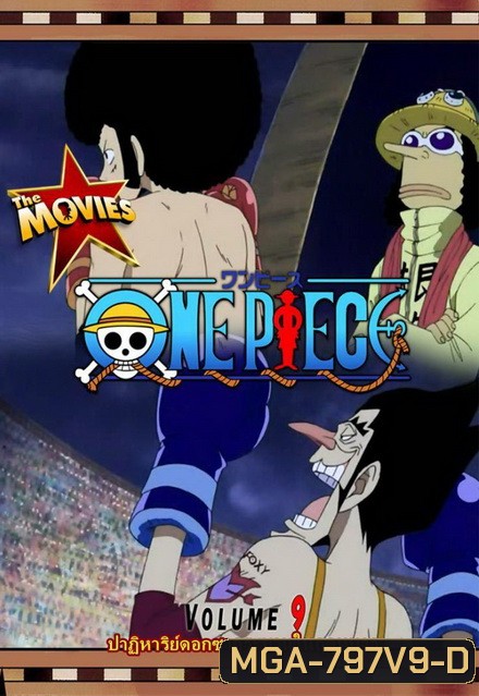 One Piece The Movie 9 ตอน ปาฏิหาริย์ดอกซากุระบานในฤดูหนาว