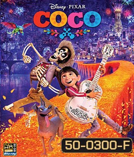 Coco (2017) วันอลวน วิญญาณอลเวง