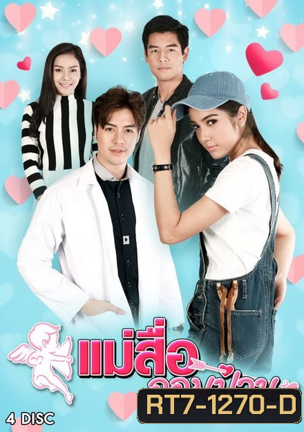 แม่สื่อจอมป่วน (30 ตอนจบ)