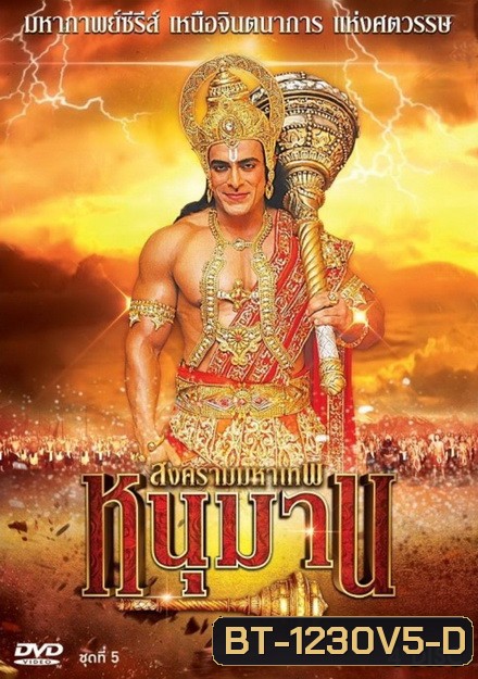 หนุมาน สงครามมหาเทพ ชุดที่ 5 (ตอนที่ 157-200)