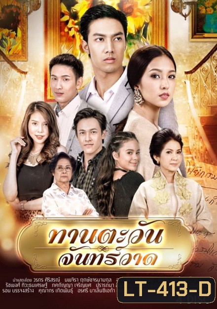 ทานตะวันจันทร์วาด (16 ตอนจบ)