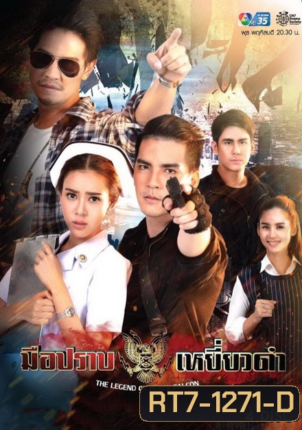 มือปราบเหยี่ยวดำ (Ep. 1-16 End)