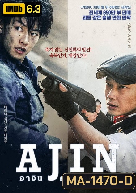 Ajin อาจิน ฅนไม่รู้จักตาย