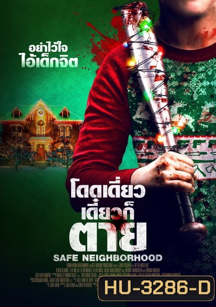 Safe Neighborhood โดดเดี่ยว เดี๋ยวก็ตาย
