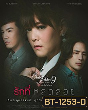 Club Friday The Series 9 รักครั้งหนึ่ง ที่ไม่ถึงตาย ตอน รักที่หลุดลอย