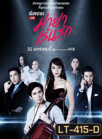 เมืองมายา LIVE ตอน มายาเร้นรัก