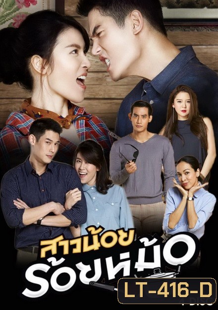 สาวน้อยร้อยหม้อ ( 20 ตอนจบ )