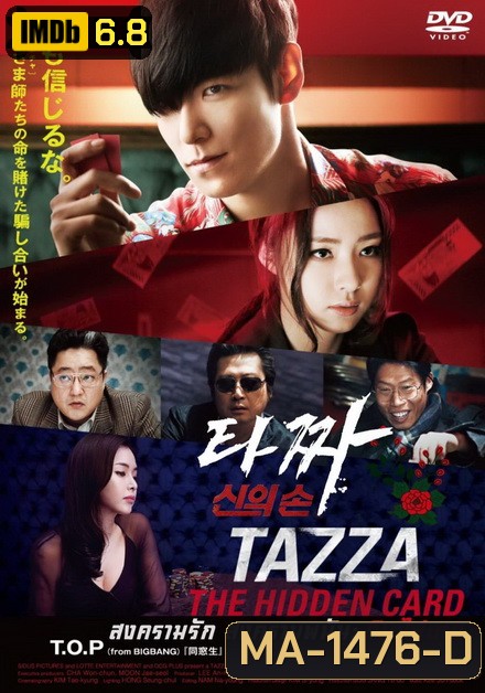 Tazza The Hidden Card (2014) สงครามรัก สงครามพนัน เปิดไพ่ตาย