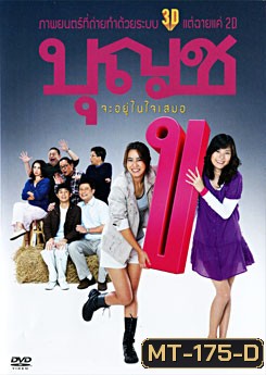 บุญชู จะอยู่ในใจเสมอ