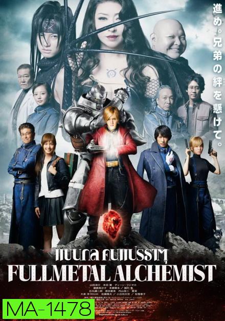 Fullmetal Alchemist แขนกลคนแปรธาตุ
