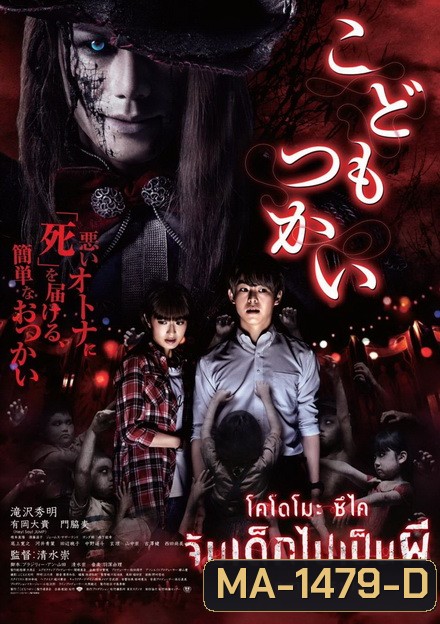 Kodomo Tsukai จับเด็กไปเป็นผี