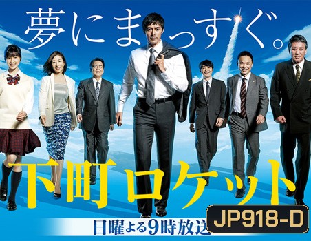 Downtown Rocket หัวใจพิชิตฝัน