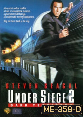 Under Siege 2 ยุทธการยึดด่วนนรก 2