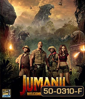 Jumanji Welcome to the Jungle (2017) เกมดูดโลก บุกป่ามหัศจรรย์ 3D