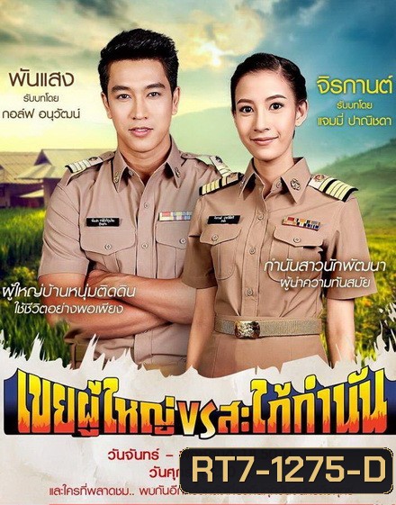 เขยผู้ใหญ่ vs สะใภ้กำนัน (Ep. 1 - 26 End)