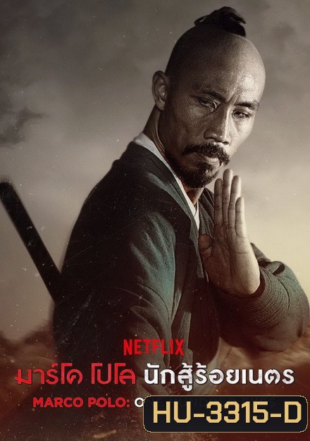 MARCO POLO:ONE HUNDRED EYES มาร์โค โปโล นักสู้ร้อยเนตร