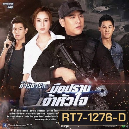 มือปราบเจ้าหัวใจ - ภารกิจรัก (10 ตอนจบ)