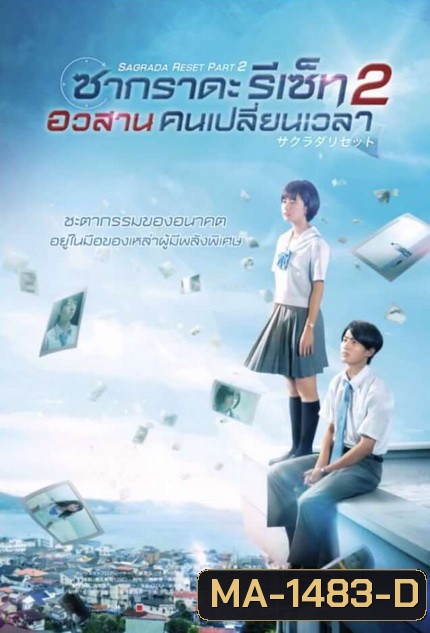 Sagrada Reset Part 2 ซากราดะ รีเซ็ท 2 อวสานคนเปลี่ยนเวลา