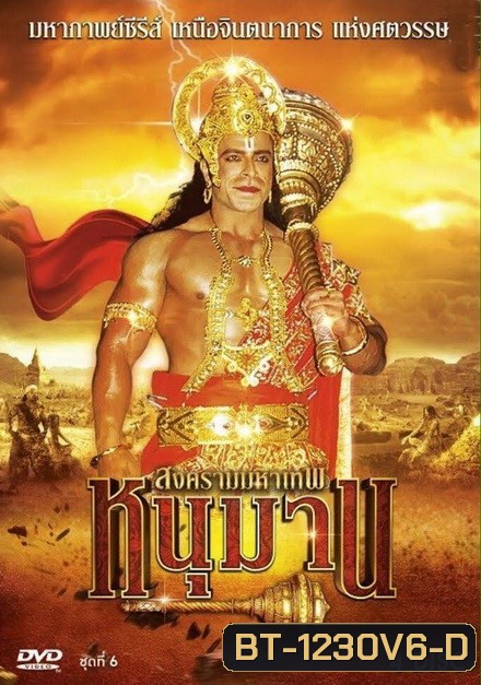 หนุมาน สงครามมหาเทพ ชุดที่ 6