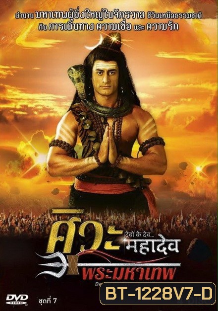 Devon Ke Dev...Mahadev ศิวะ พระมหาเทพ ชุดที่ 7