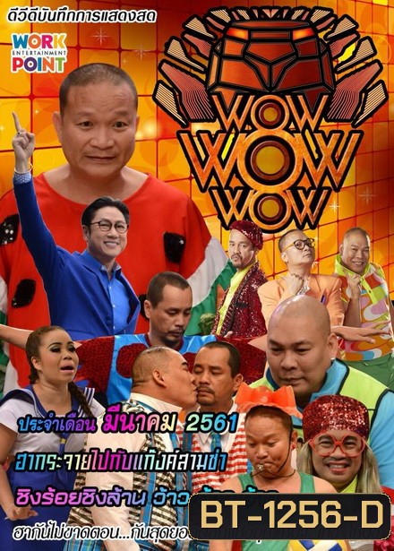 ชิงร้อยชิงล้าน ว้าว ว้าว ว้าว ( มีนาคม 2561 )