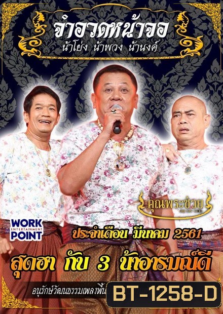 การแสดงสด จำอวดหน้าจอ สุดฮากับ3น้าอารมณ์ดี ( ประจำเดือน มีนาคม 2561 )