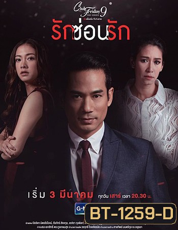 Club Friday The Series 9 รักครั้งหนึ่ง ที่ไม่ถึงตาย ตอน รักซ่อนรัก