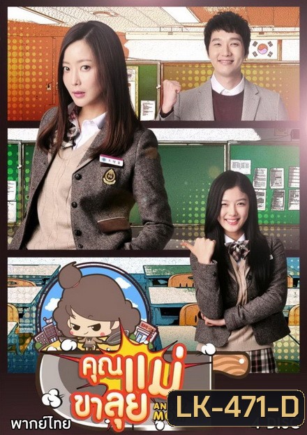 Angry Mom คูณแม่ขาลุย [Version ช่อง7] ( 21 ตอนจบ )