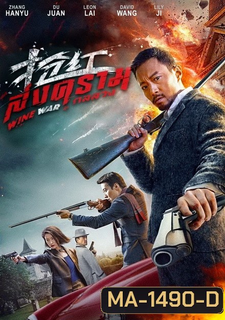 Wine War สงครามกลลวง