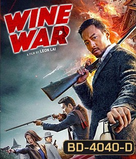 Wine Wars (2017) สงครามกลลวง